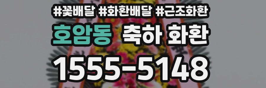 호암동 축하 화환