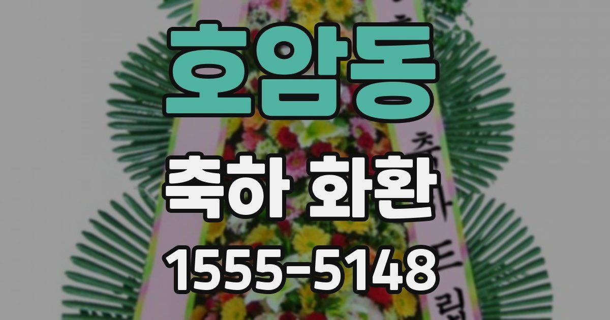 호암동 축하 화환