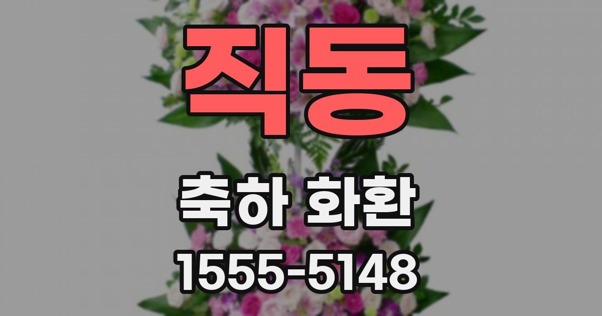 직동 축하 화환
