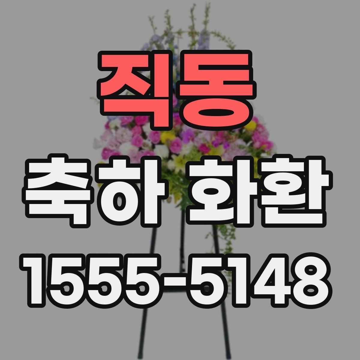 직동 축하 화환