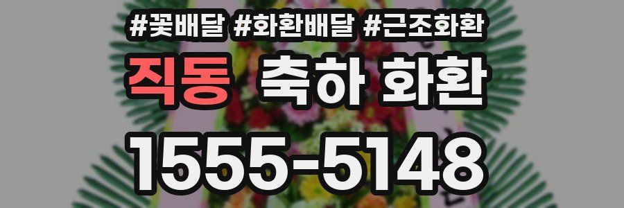 직동 축하 화환