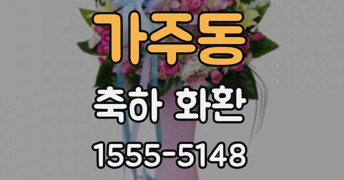 가주동 축하 화환