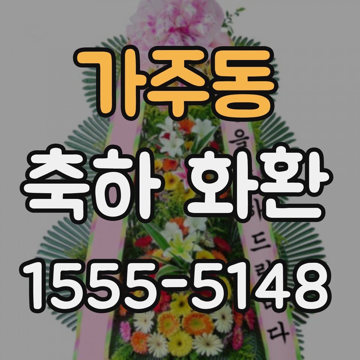 가주동 축하 화환