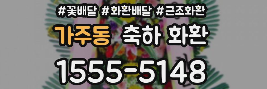 가주동 축하 화환