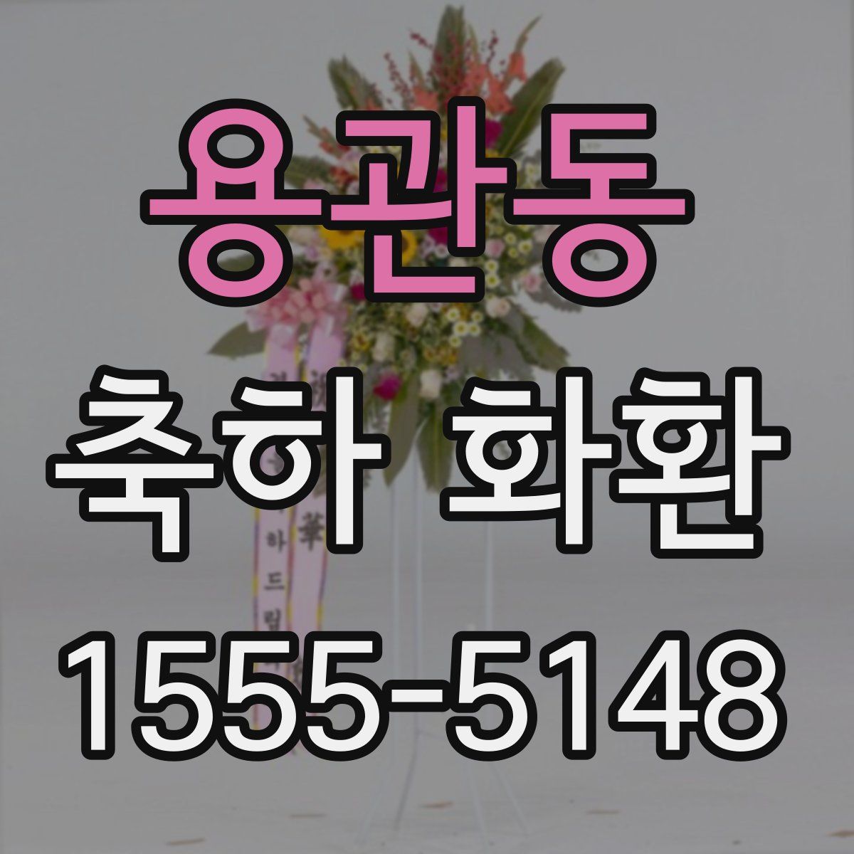 용관동 축하 화환