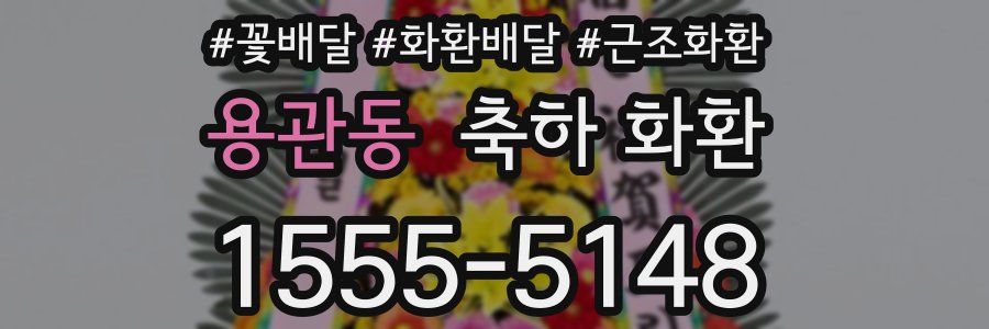 용관동 축하 화환