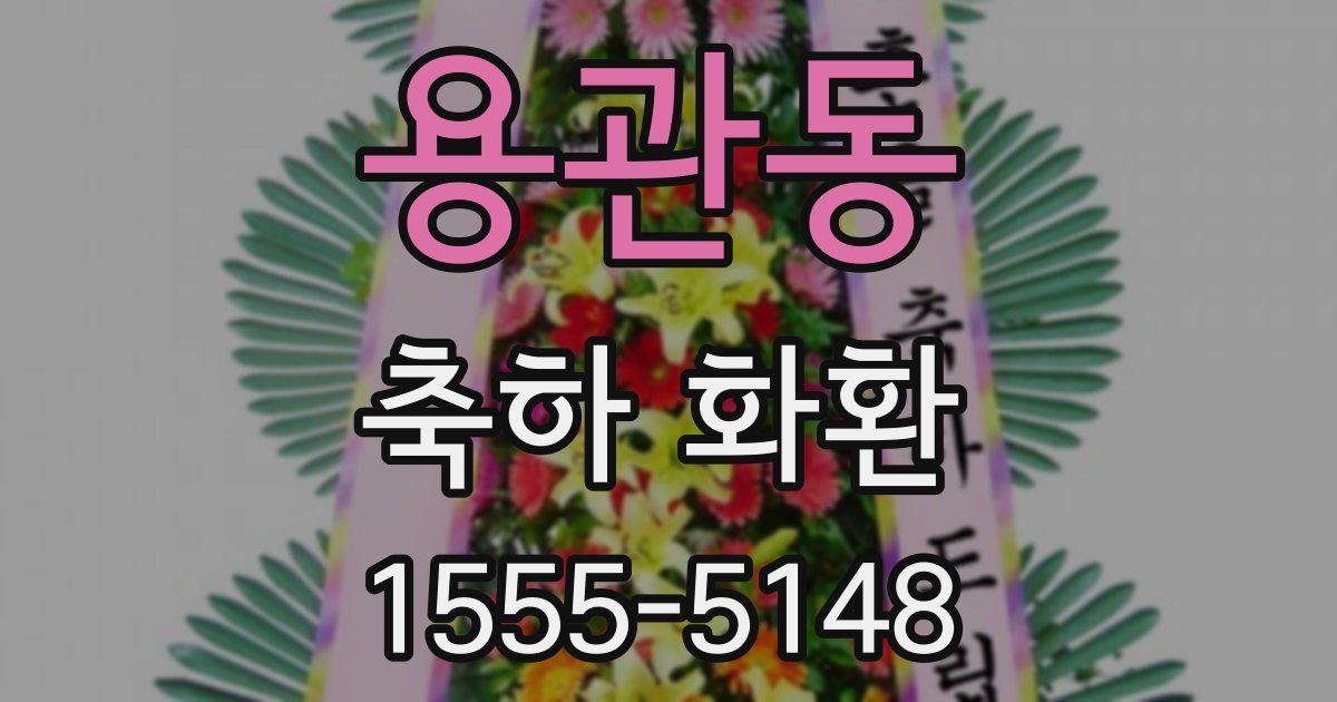 용관동 축하 화환