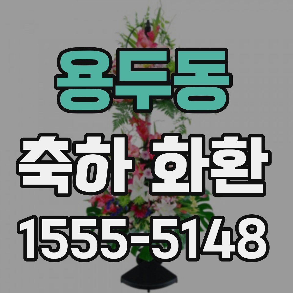 용두동 축하 화환