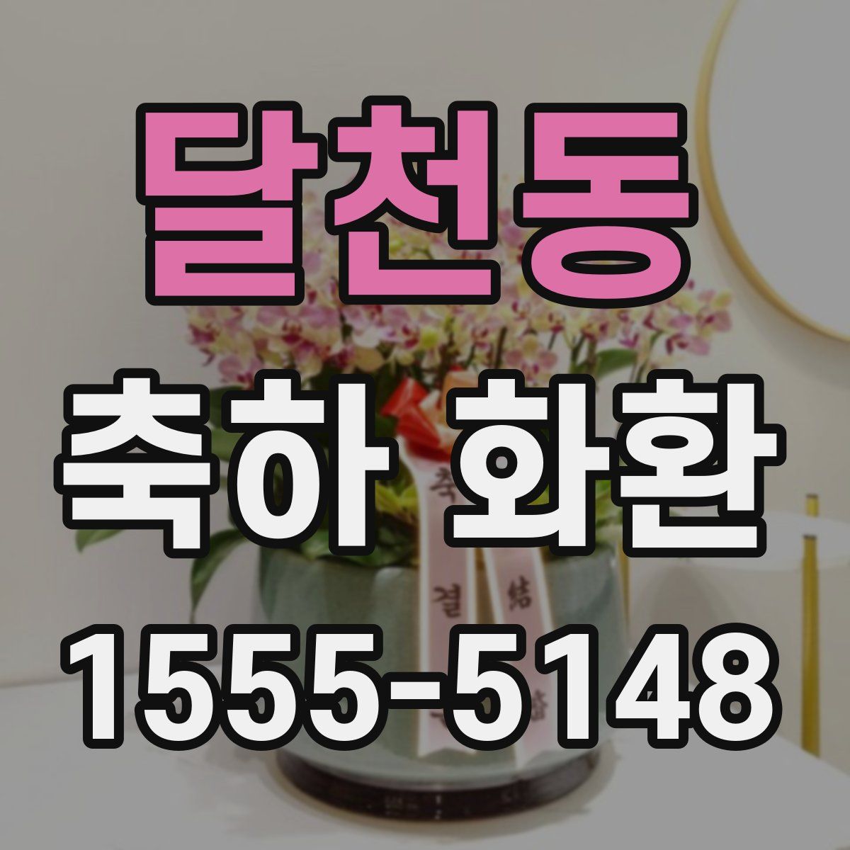 달천동 축하 화환
