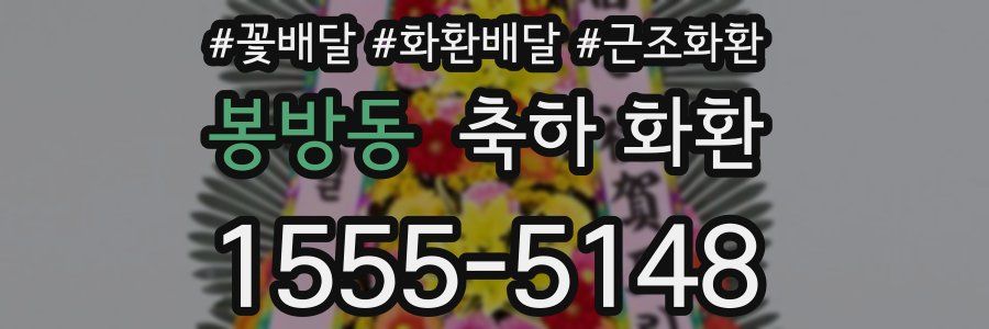 봉방동 축하 화환