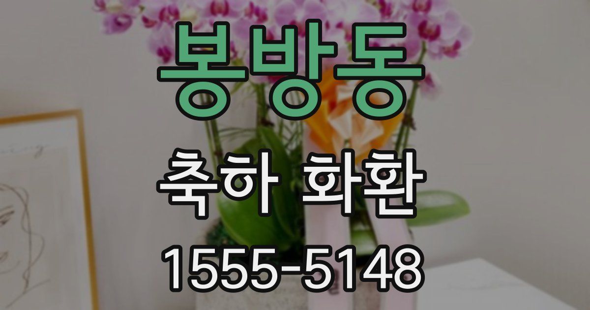 봉방동 축하 화환