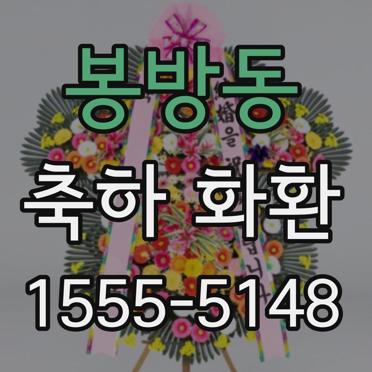 봉방동 축하 화환