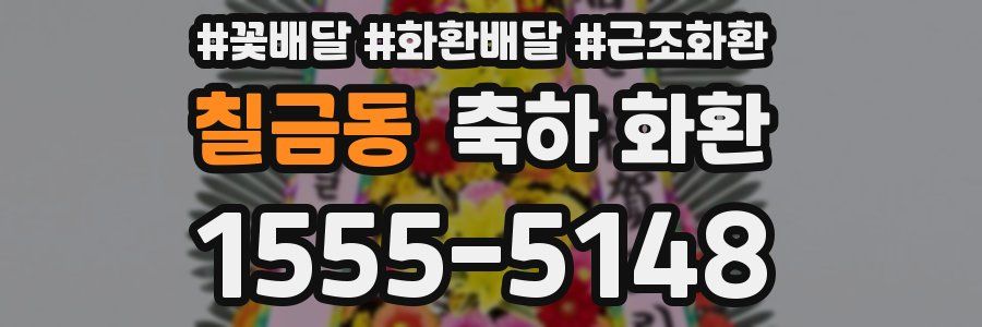 칠금동 축하 화환
