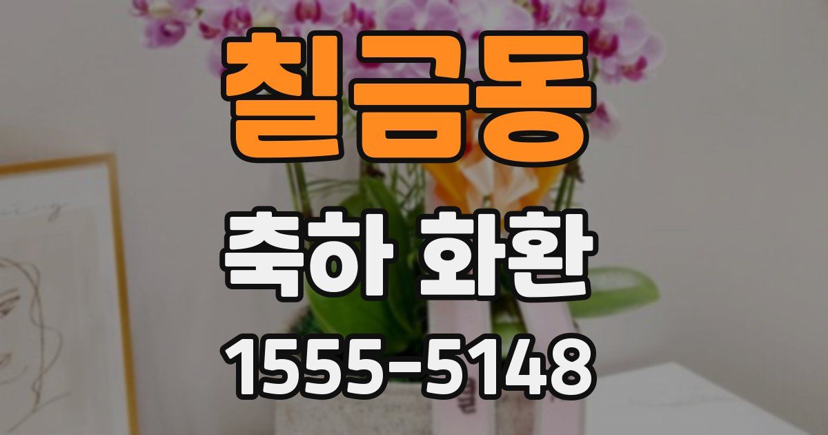 칠금동 축하 화환