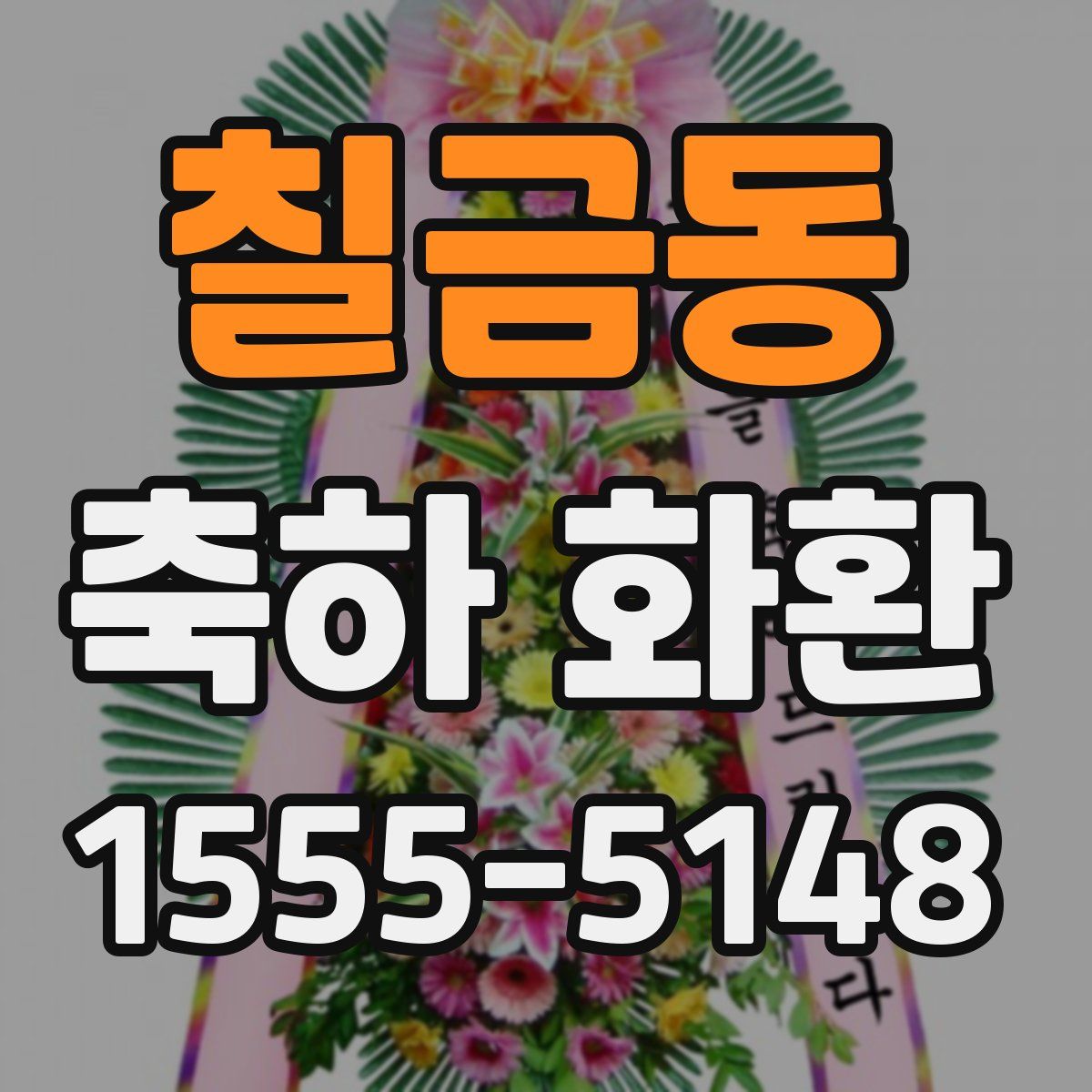 칠금동 축하 화환