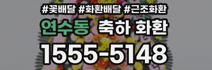 연수동 축하 화환