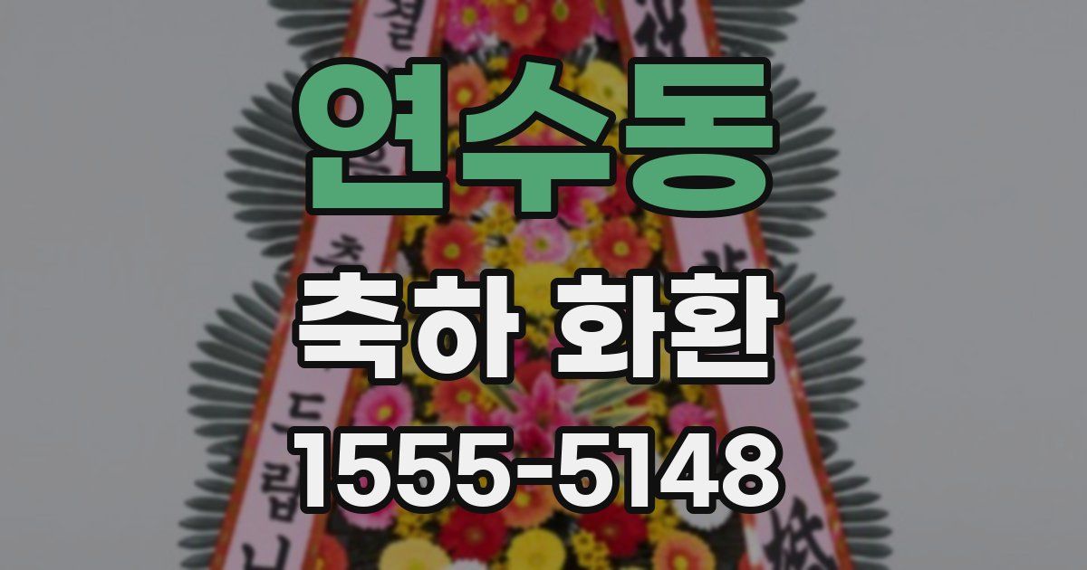 연수동 축하 화환