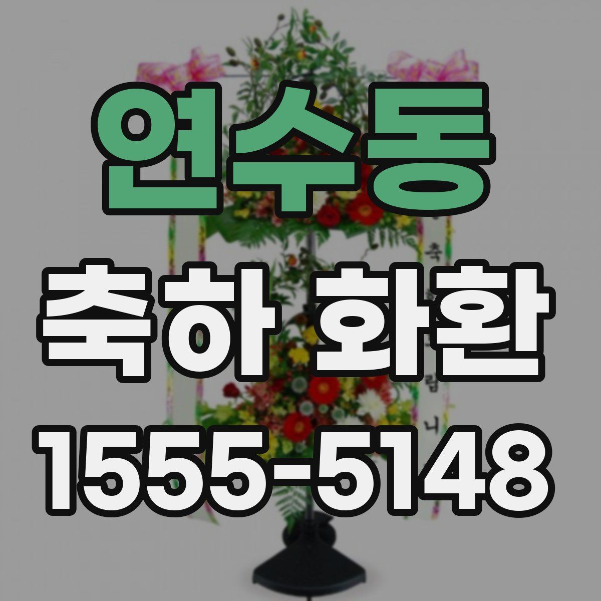 연수동 축하 화환
