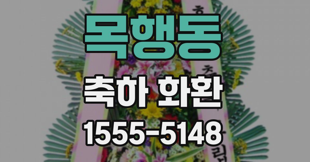목행동 축하 화환