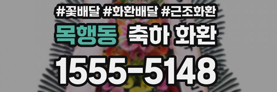 목행동 축하 화환