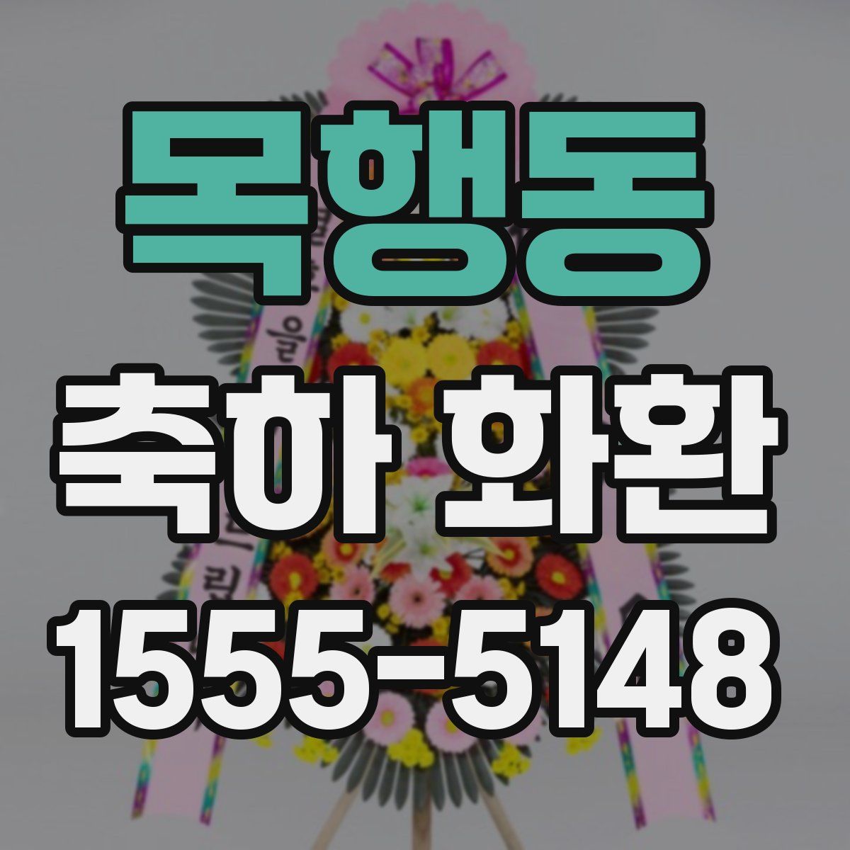 목행동 축하 화환