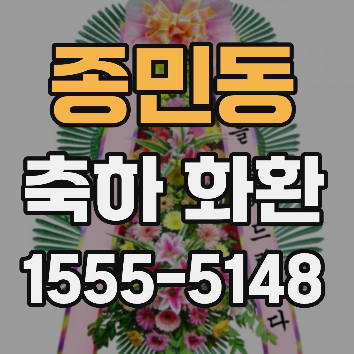 종민동 축하 화환