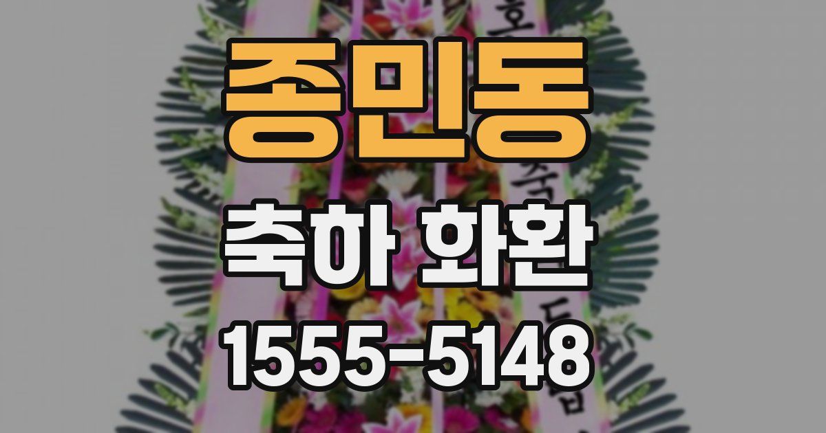 종민동 축하 화환