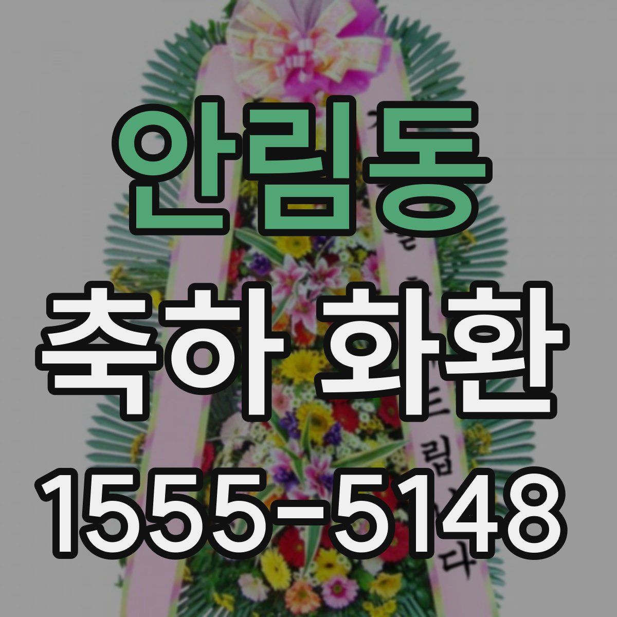 안림동 축하 화환