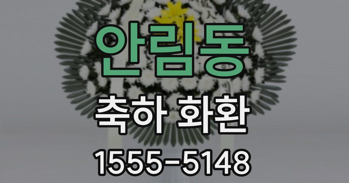안림동 축하 화환