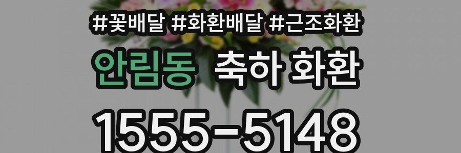 안림동 축하 화환
