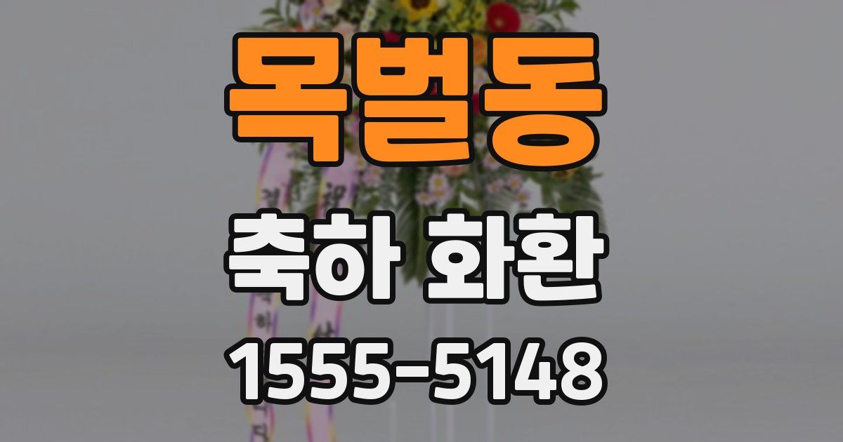 목벌동 축하 화환