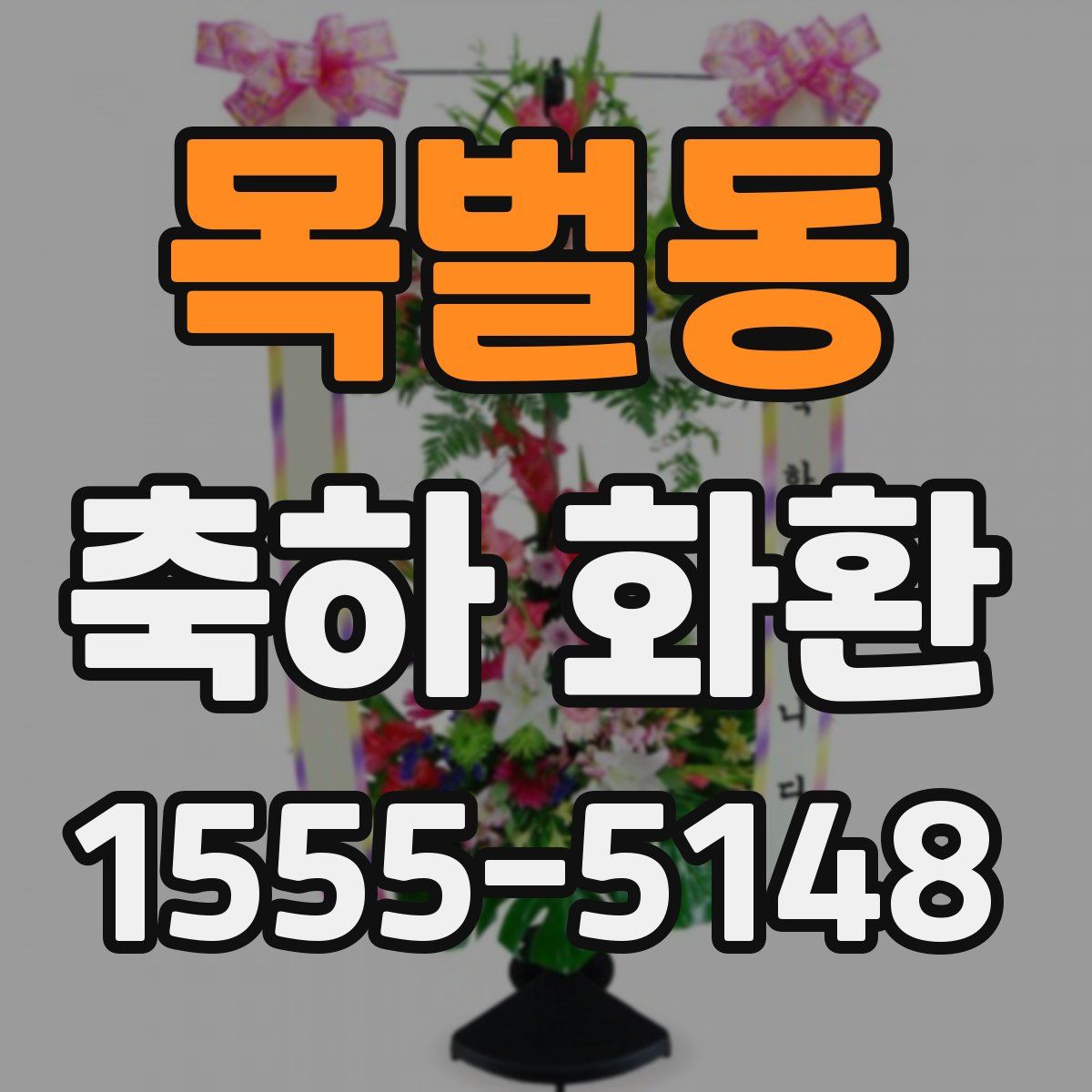 목벌동 축하 화환
