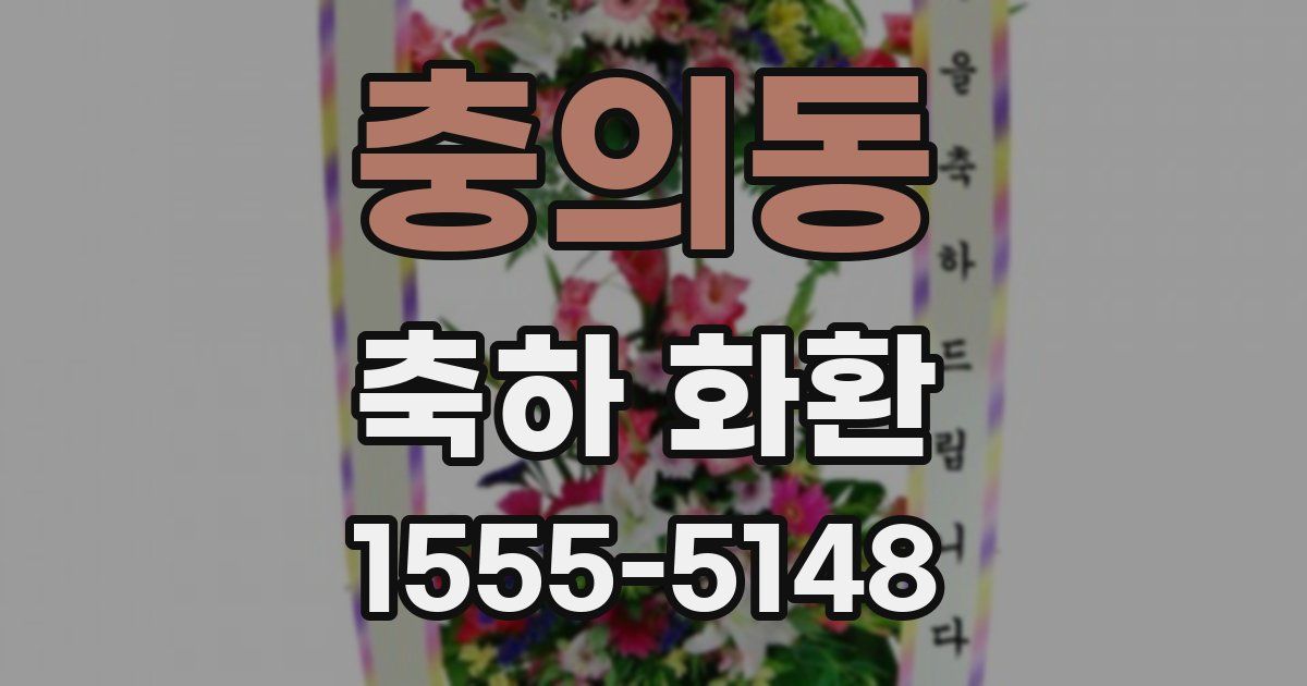 충의동 축하 화환