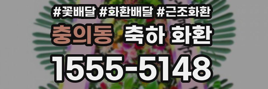 충의동 축하 화환