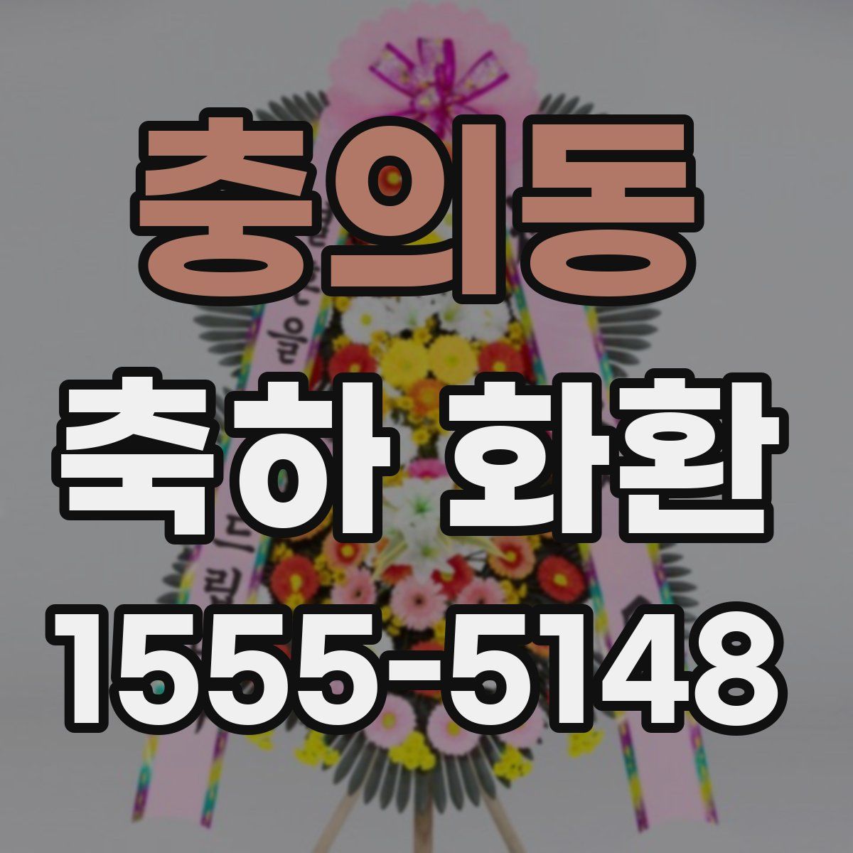충의동 축하 화환