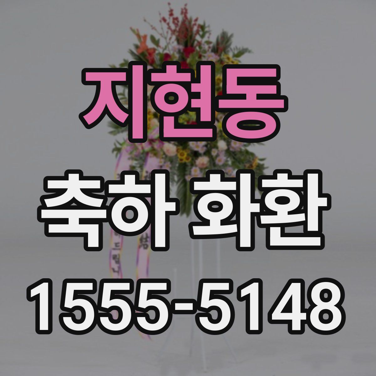 지현동 축하 화환