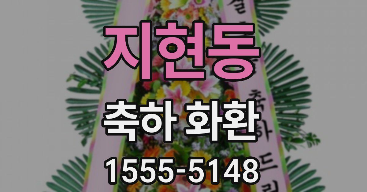 지현동 축하 화환