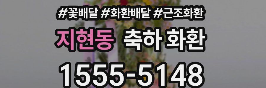 지현동 축하 화환