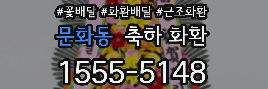 문화동 축하 화환