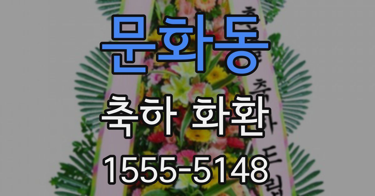 문화동 축하 화환