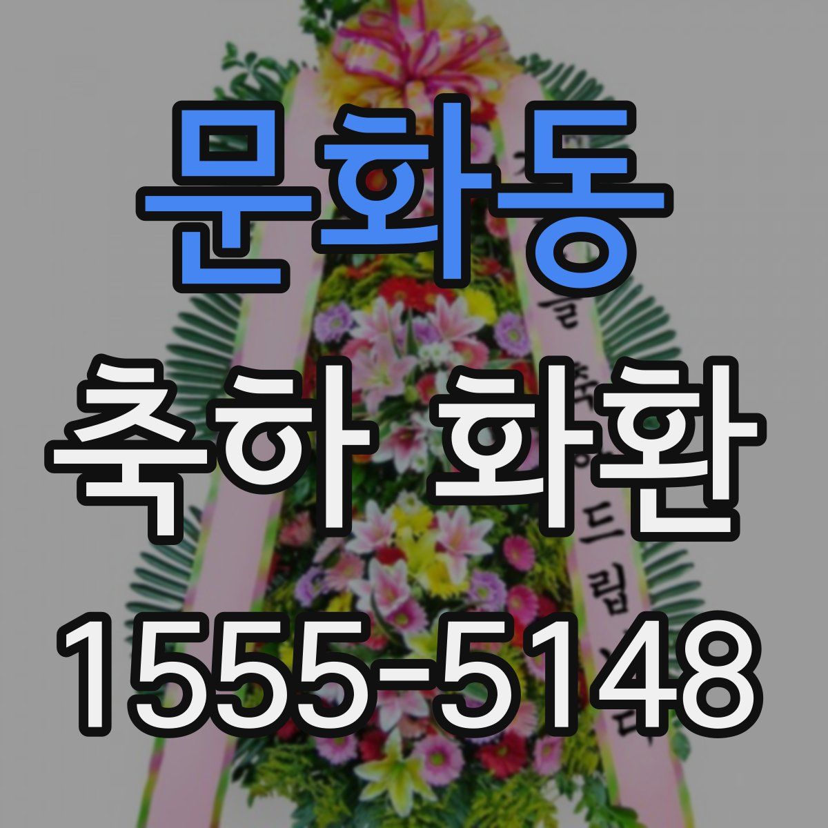 문화동 축하 화환