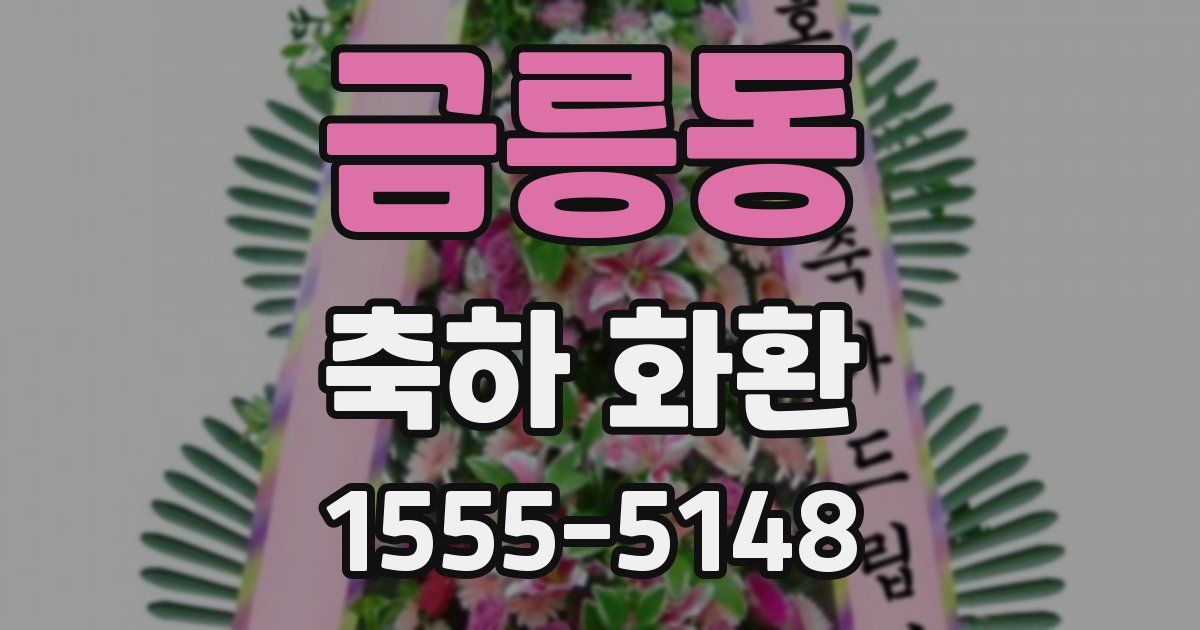 금릉동 축하 화환