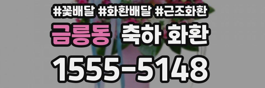 금릉동 축하 화환