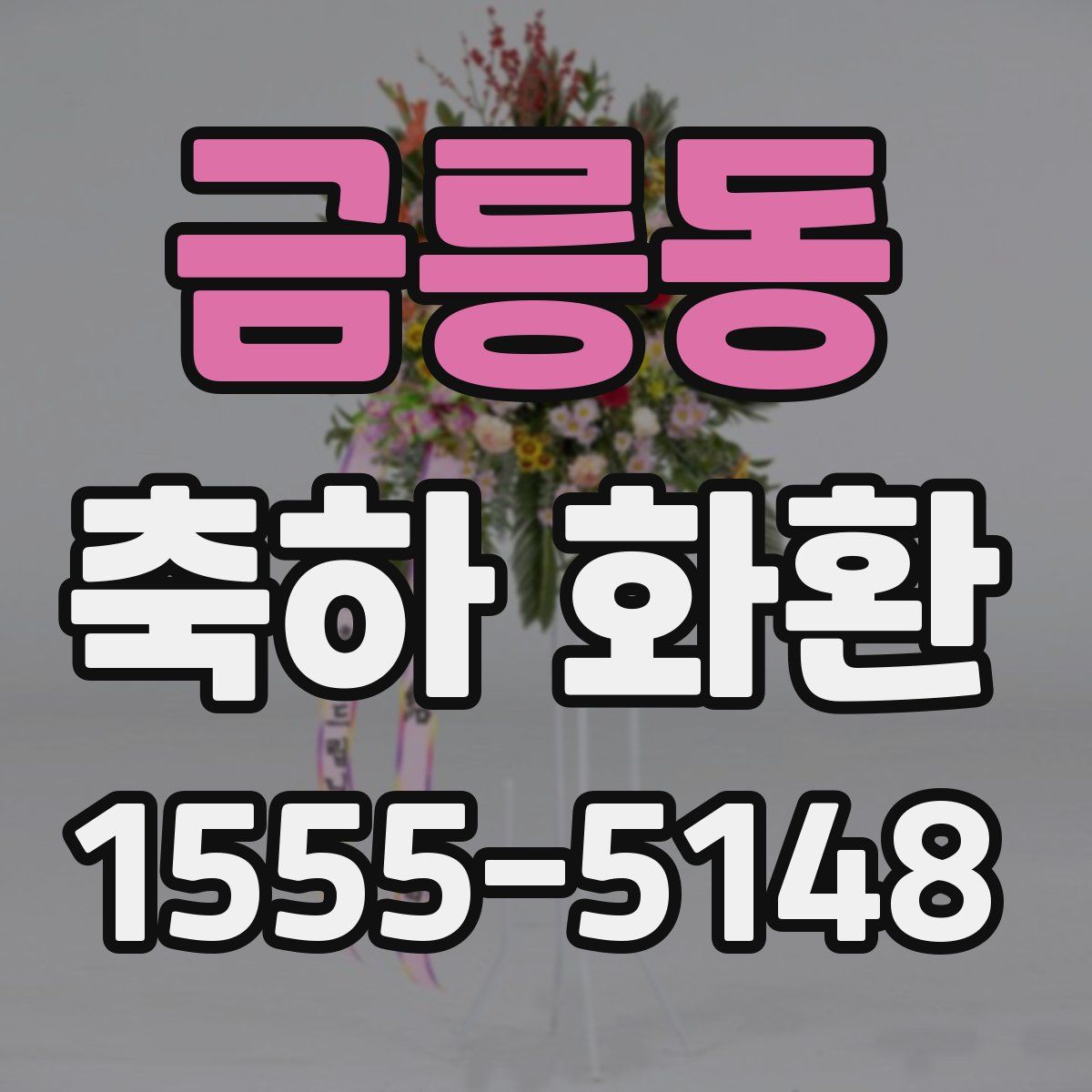 금릉동 축하 화환