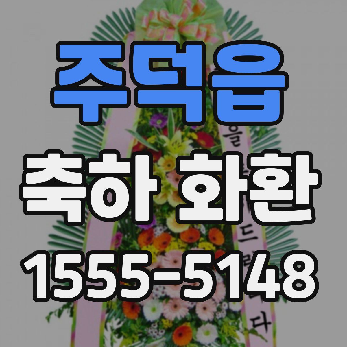 주덕읍 축하 화환