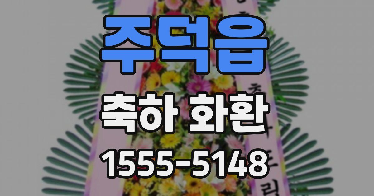 주덕읍 축하 화환