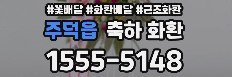주덕읍 축하 화환