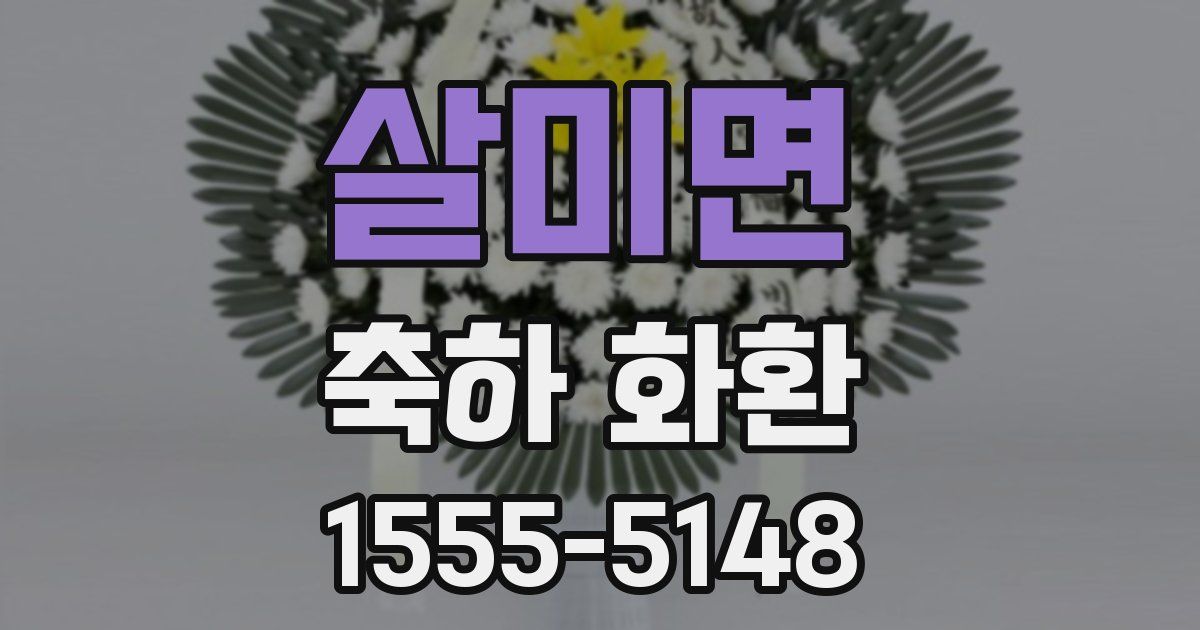 살미면 축하 화환