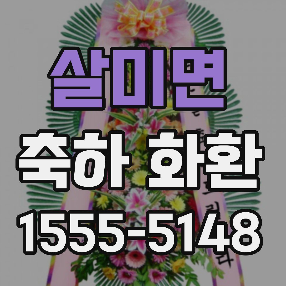 살미면 축하 화환