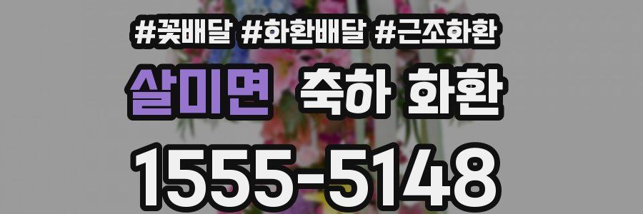 살미면 축하 화환
